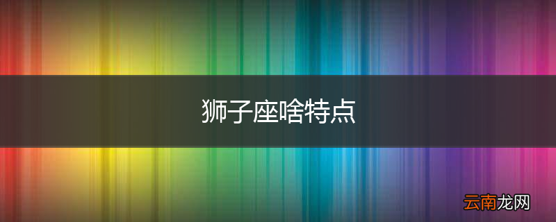 狮子座啥特点