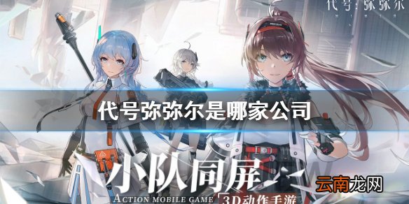 代号弥弥尔是哪家公司 代号弥弥尔游戏开发商介绍