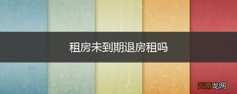 租房未到期退房租吗