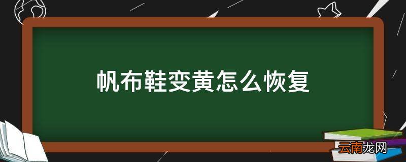 帆布鞋变黄怎么恢复