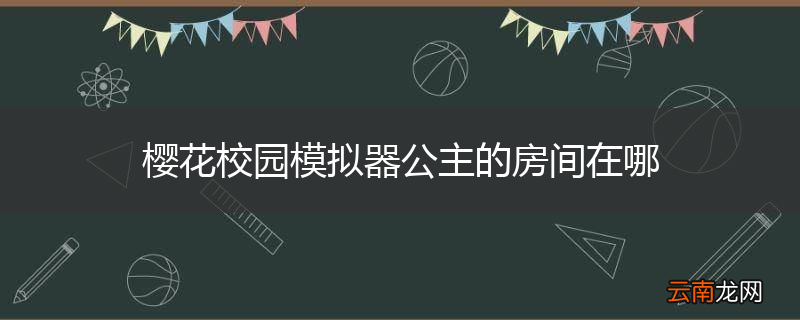 樱花校园模拟器公主的房间在哪