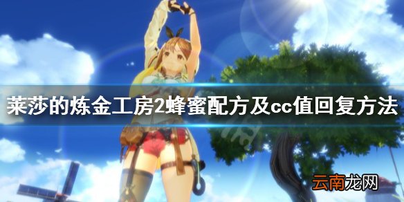 莱莎的炼金工房2cc值怎么回复 蜂蜜配方及cc值回复方法