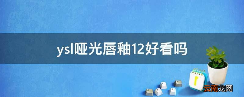 ysl哑光唇釉12好看吗