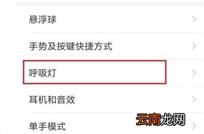 小米手机中打开呼吸灯具体操作步骤