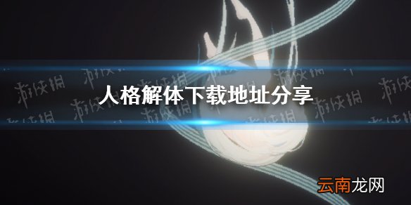 人格解体下载地址分享 人格解体在哪可以下载
