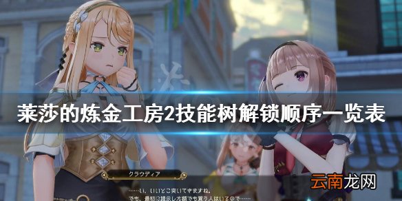 莱莎的炼金工房2技能怎么解锁 技能树解锁顺序一览表