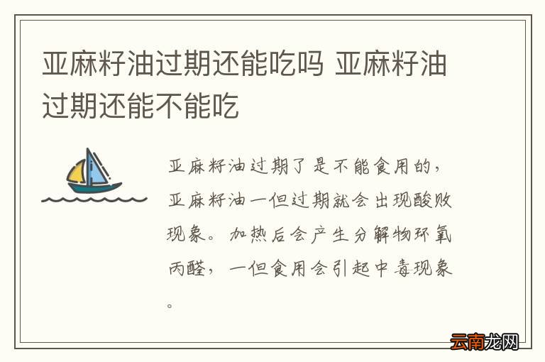 亚麻籽油过期还能吃吗 亚麻籽油过期还能不能吃