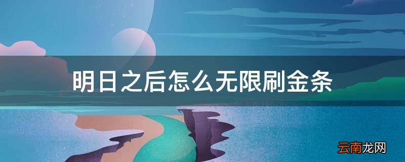 明日之后怎么无限刷金条