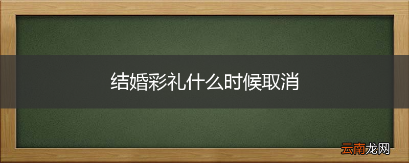 结婚彩礼什么时候取消