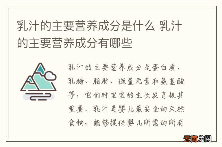 乳汁的主要营养成分是什么 乳汁的主要营养成分有哪些