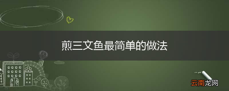 煎三文鱼最简单的做法