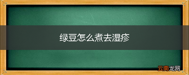绿豆怎么煮去湿疹