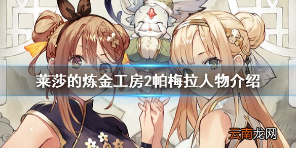 莱莎的炼金工房2潘蜜拉是谁 莱莎的炼金工房2帕梅拉人物介绍