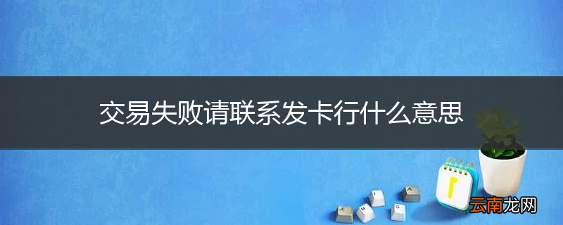 交易失败请联系发卡行什么意思