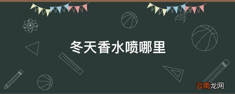冬天香水喷哪里