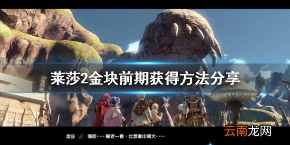 莱莎的炼金工房2金块前期怎么获得 莱莎2金块前期获得方法