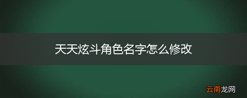 天天炫斗角色名字怎么修改