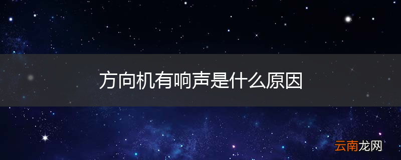 方向机有响声是什么原因