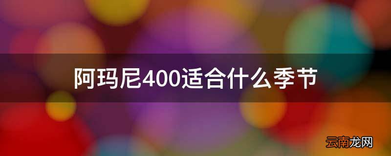 阿玛尼400适合什么季节