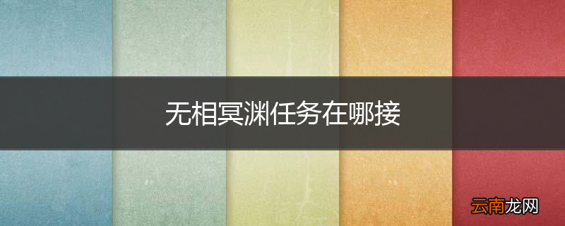 无相冥渊任务在哪接