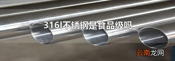 316l不锈钢是食品级吗