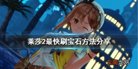 莱莎的炼金工房2怎么快速刷宝石 莱莎2最快刷宝石方法分享