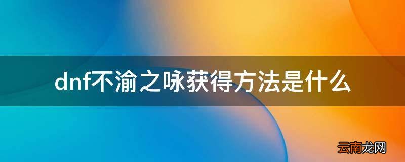 dnf不渝之咏获得方法是什么