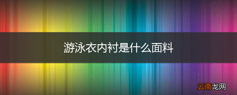游泳衣内衬是什么面料