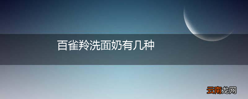 百雀羚洗面奶有几种