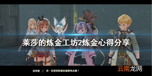 莱莎的炼金工房2炼金怎么玩 莱莎的炼金工坊2炼金心得分享