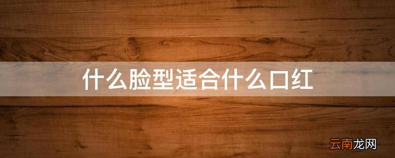 什么脸型适合什么口红
