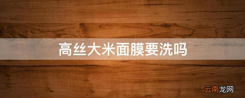 高丝大米面膜要洗吗