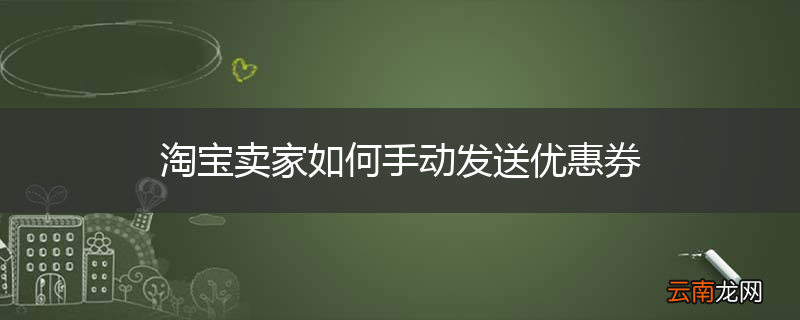 淘宝卖家如何手动发送优惠券