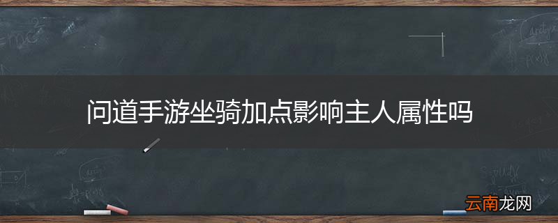 问道手游坐骑加点影响主人属性吗