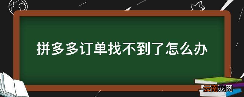 拼多多订单找不到了怎么办