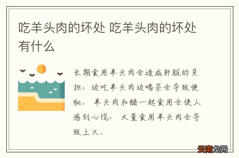 吃羊头肉的坏处 吃羊头肉的坏处有什么