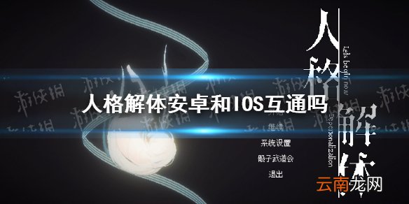 人格解体安卓和IOS互通吗 人格解体ios能玩吗