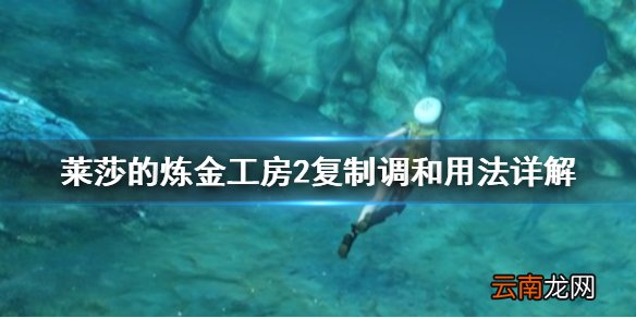 莱莎的炼金工房2复制调和怎么用 复制调和用法详解