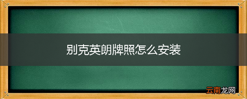 别克英朗牌照怎么安装