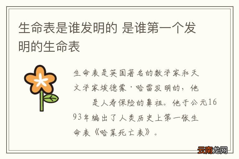 生命表是谁发明的 是谁第一个发明的生命表