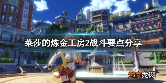 莱莎的炼金工房2战斗要点有哪些 战斗要点分享