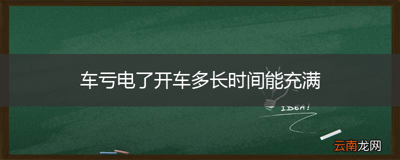 车亏电了开车多长时间能充满