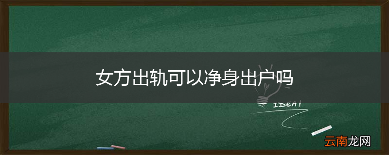 女方出轨可以净身出户吗