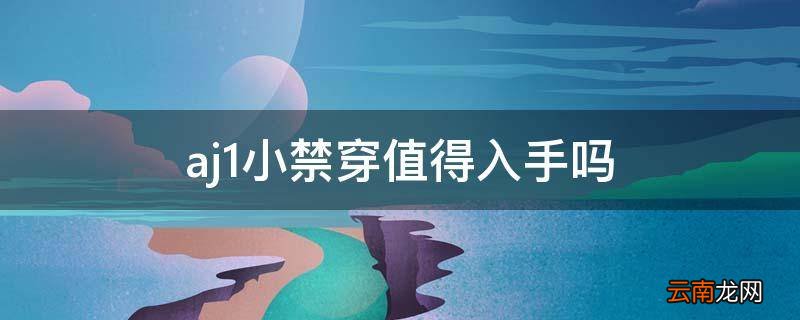 aj1小禁穿值得入手吗