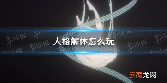 人格解体怎么玩 人格解体玩法介绍
