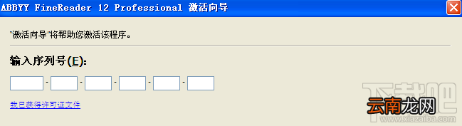 ABBYY FineReader 12d的注册码-激活码-序列号是什么