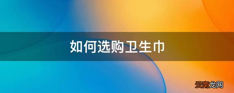 如何选购卫生巾
