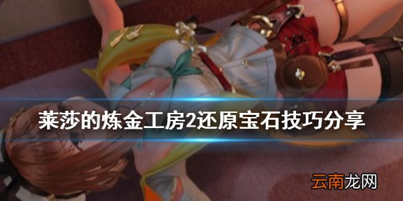 莱莎的炼金工房2怎么还原宝石 还原宝石技巧分享