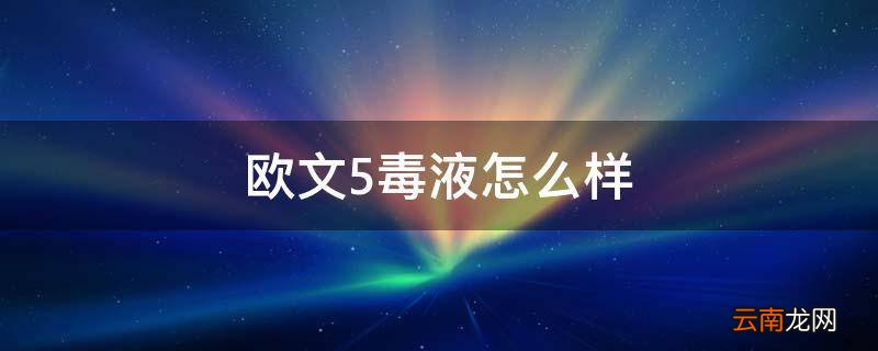 欧文5毒液怎么样