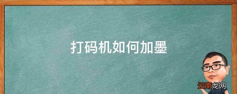 打码机如何加墨